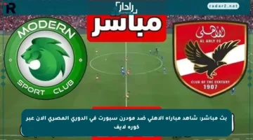 بث مباشر: شاهد مباراة الأهلي ضد مودرن سبورت في الدوري المصري الآن عبر كورة لايف